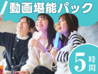 [December Only] Video Enjoyment Pack – 5 Hours