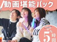 【월~목 ★한정 가격】 3시간 패키지 요금으로 5시간 이용! 영상 감상 패키지 5시간 (12/1~12/10)