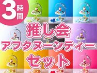 3-hour Afternoon Tea Set