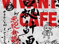 VIVANTカフェ占領計画by悪役会議室ご利用方【休日】
