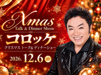 12/6 (日) 　コロッケ クリスマス トーク＆ディナーショー【第一部 プレミアムシート】※最前列確約　