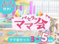 【月～木★限定価格】3時間パックの料金で5時間滞在！ママ会ランチセット5時間｜キッズスペース利用付！（12/1～12/10）