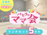 [December Only] Mom’s Gathering Lunch Set – 5 hours | Comes with plenty of free services!