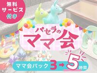 【Mon–Thu ★Limited Price】Stay for 5 hours at the price of a 3-hour pack! Mom’s Gathering Pack – 5 hours | Comes with plenty of free services! (Dec 1–Dec 10)