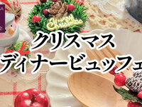 12/24・25・26）クリスマスディナービュッフェ2026（大人）