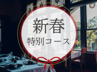 2027新春特別ディナーコース 10,000円