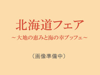 【11･12月｜平日ランチ】北海道フェア ～大地の恵みと海の幸ブッフェ～