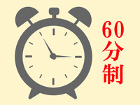 【平日ランチ】60分制タイムサービス！（11･12月）