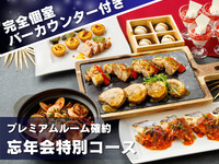 【Seasonal Tasting Dinner·Year-End Party】 9 courses including dual mains of meat and fish + sparkling wine for toast & 3-hour all-you-can-drink + private room with dedicated bar