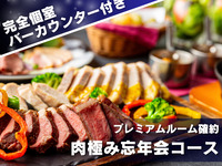 [Year-End Party] 9 meat-centric dishes from appetizers to main course + 2-hour all-you-can-drink including sparkling wine + private room with dedicated bar