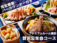 【Luxury Year-End Party】 A total of 9 meat-centric dishes including grilled lamb chops and beef sirloin + champagne for toasting & 2-hour all-you-can-drink service + private room with a dedicated bar