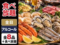 【食べ放題】海鮮浜焼きBBQプラン（アルコール飲み放題）