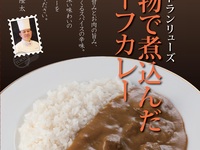 【Souvenir Item】Retort Curry Supervised by Chef Ryuta Iizuka