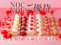 《土日祝》【NOC/NOL窓側席確約】大人 スーパースイーツビュッフェ～いちご＆あまおう～
