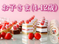 《お子さま・4歳～12歳》 スーパースイーツビュッフェ～いちご＆あまおう～