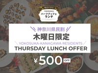 10/15～12/17　木曜日限定神奈川県民割★お子様メニュー★☆10月限定Halloween☆絶品すぎる！YOKOSUKAのハーフランチ・ブッフェ☆2026