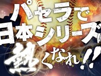 【10月28(水)日本シリーズ】生ビール含む全170種類スタンダード飲み放題付き／パブリック観戦パック