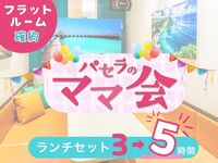 【月～木★限定価格】3時間パックの料金で5時間滞在！ママ会ランチセット5時間｜フラットルーム確約！