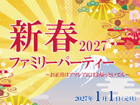 【WEB早割】2027新春ファミリーパーティー　～大人～
