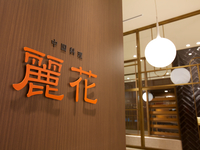 【ランチ】新春梅花