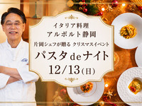 片岡シェフが贈る クリスマスイベント「パスタdeナイト」